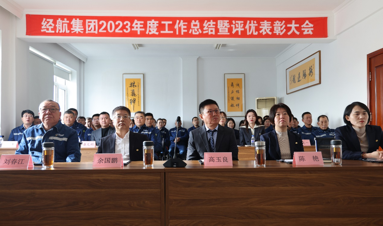 经航集团顺遂召开2023年度事情总结暨表扬大会_经航佰福国际集团有限公司
