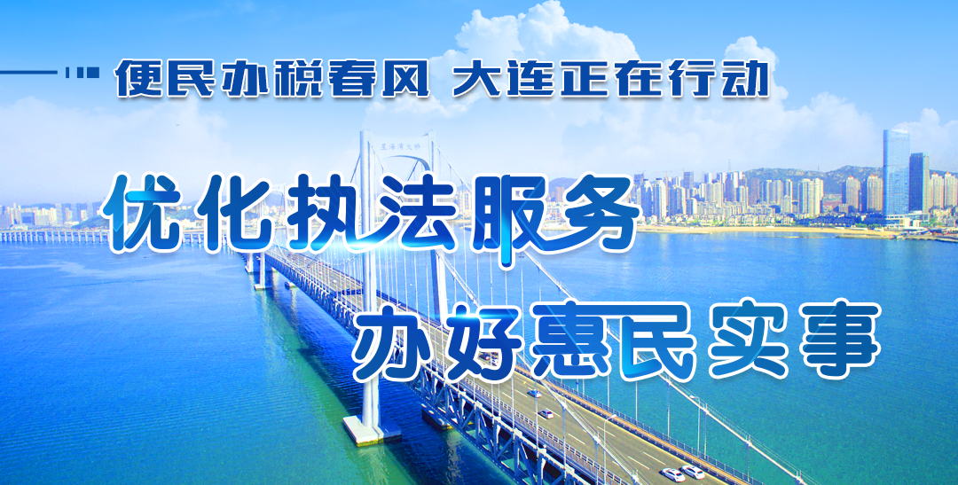  国家税务总局宣布主要通告，，，，大连是试点都会之一！_经航佰福国际集团有限公司